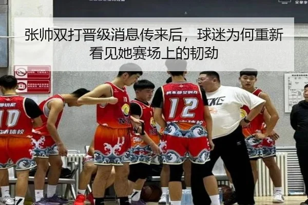 张帅双打晋级消息传来后，球迷为何重新看见她赛场上的韧劲
